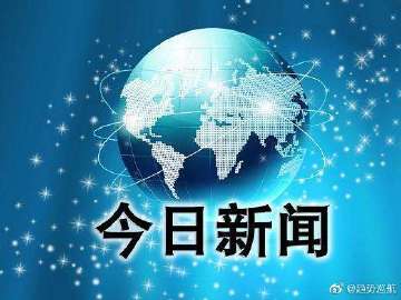 今日國際新聞最新消息，全球動態深度解析