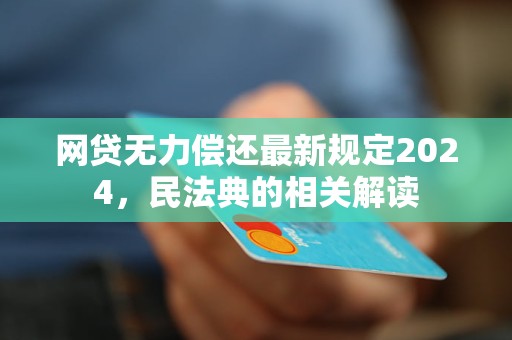 網貸無力償還最新規定及其影響