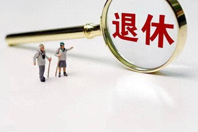社保退休年齡最新規定2023年及其影響