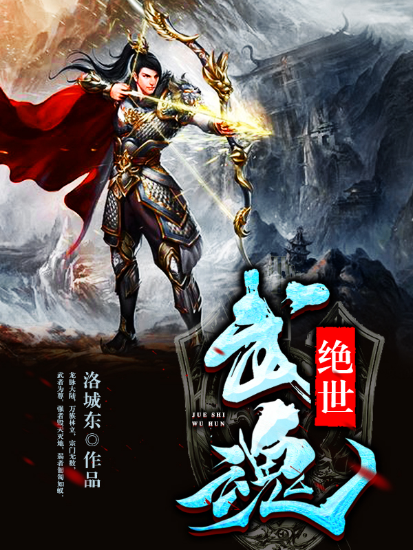 絕世武魂最新章節更新，熱血江湖再起波瀾
