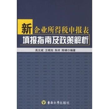 企業所得稅最新政策解析